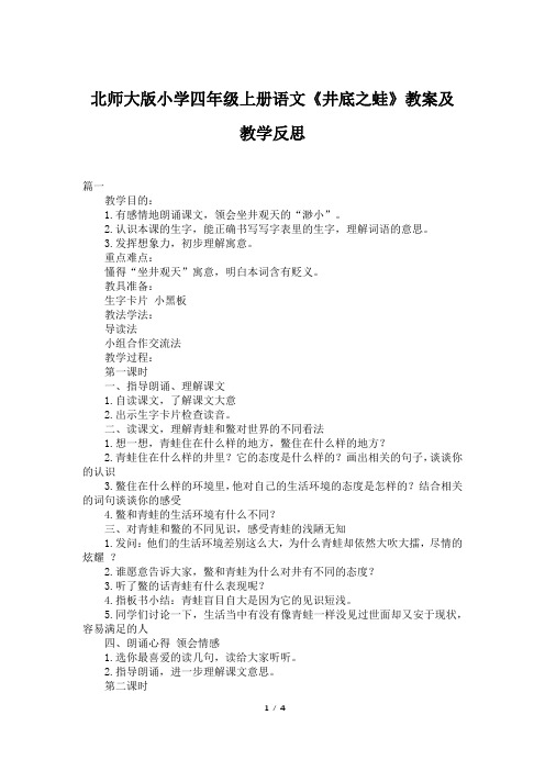 北师大版小学四年级上册语文《井底之蛙》教案及教学反思