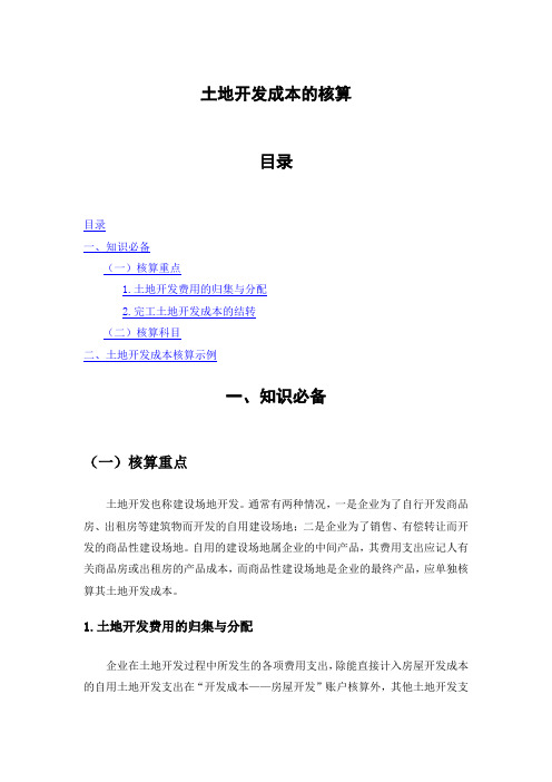 土地开发成本核算