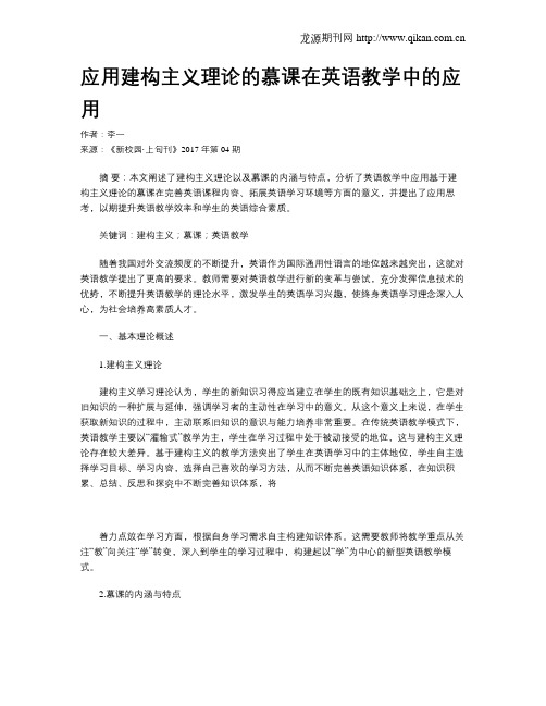 应用建构主义理论的慕课在英语教学中的应用