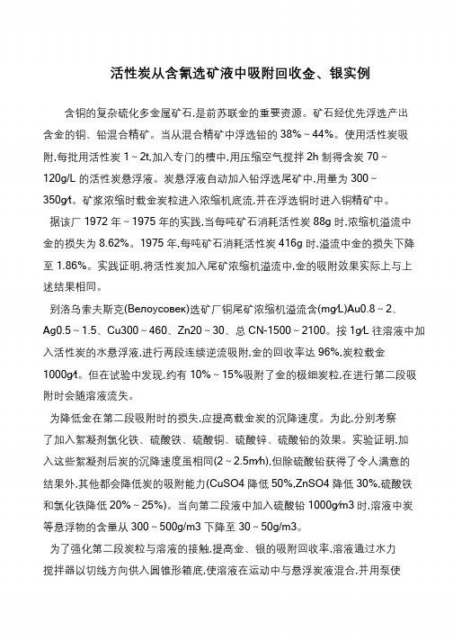 活性炭从含氰选矿液中吸附回收金、银实例