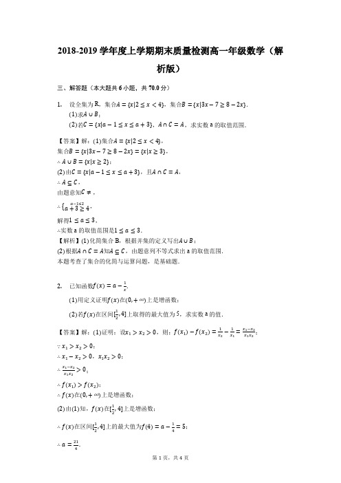 2018-2019学年度上学期期末质量检测高一年级数学(解析版)