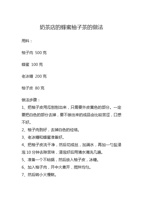 奶茶店的蜂蜜柚子茶的做法