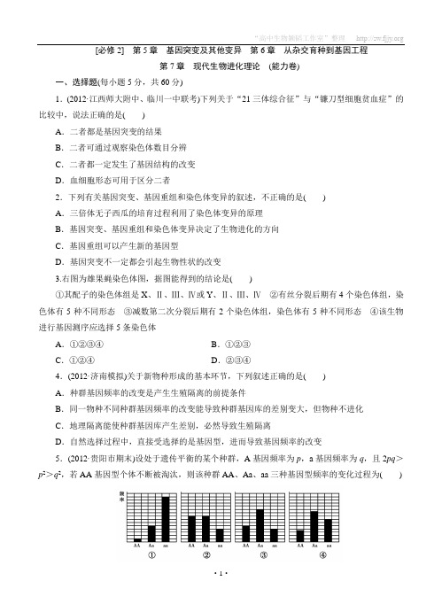 基因突变、基因重组和染色体变异测试题(能力篇)