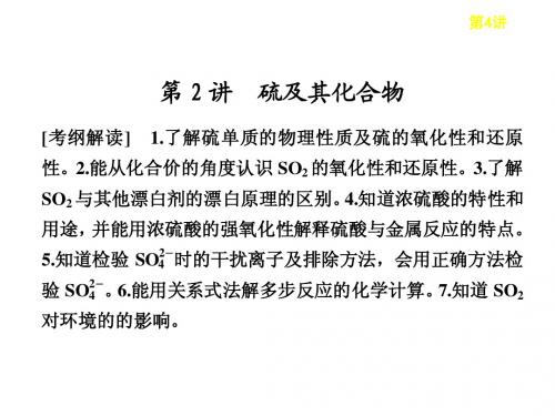 邳州市第二中学高三化学复习第四章第2讲硫及其化合物课件