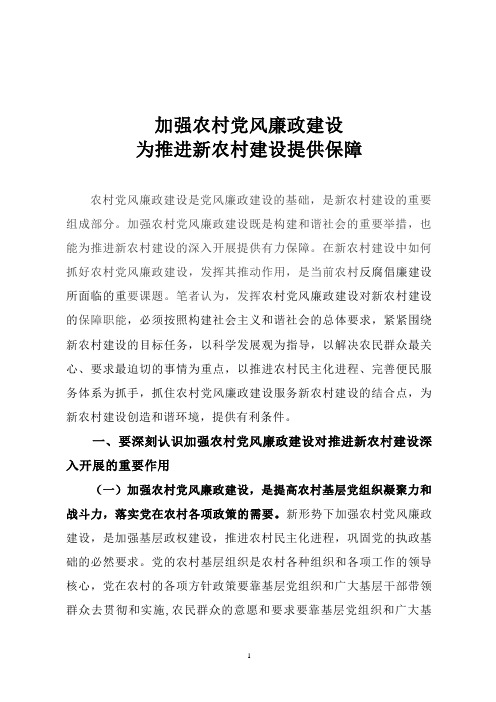 加强农村党风廉政建设为推进新农村建设提供保障
