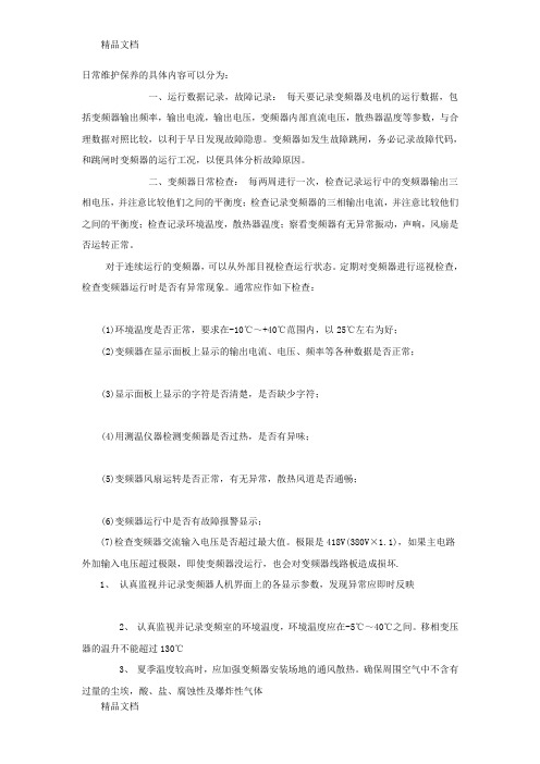 低压变频器日常维护保养培训课件