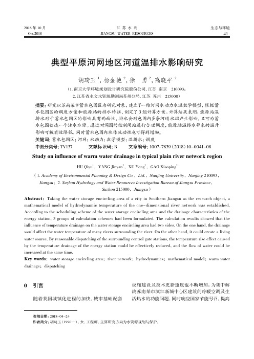 典型平原河网地区河道温排水影响研究