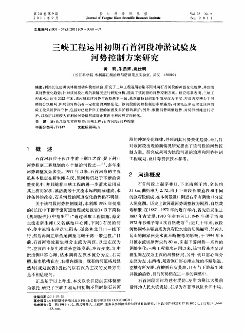 三峡工程运用初期石首河段冲淤试验及河势控制方案研究