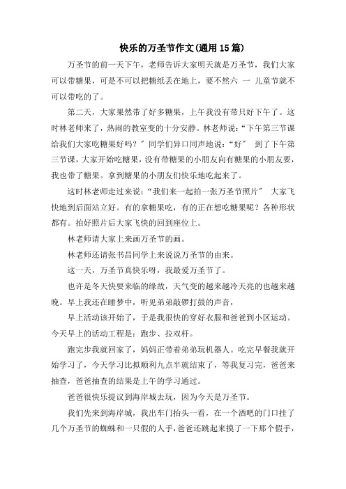快乐的万圣节作文(通用15篇)范文