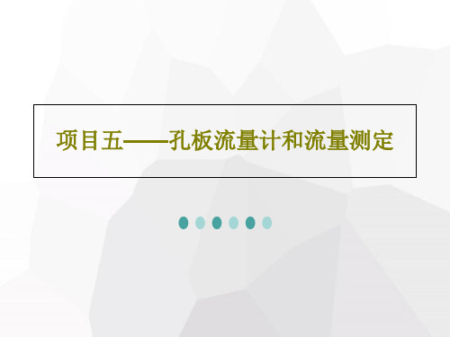 项目五——孔板流量计和流量测定22页PPT