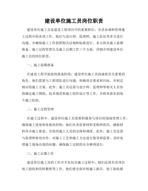 建设单位施工员岗位职责
