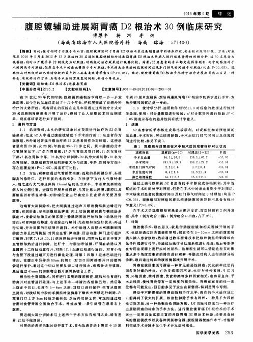 腹腔镜辅助进展期胃癌D2根治术30例临床研究