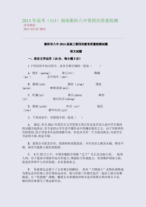 2014年高考湖南衡阳八中第四次质量检测