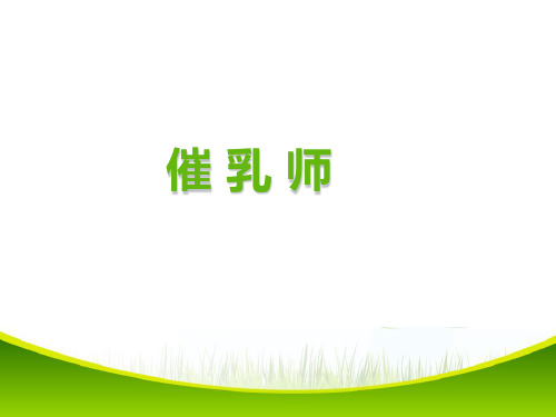 催乳师