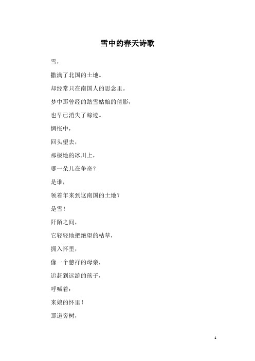 雪中的春天诗歌