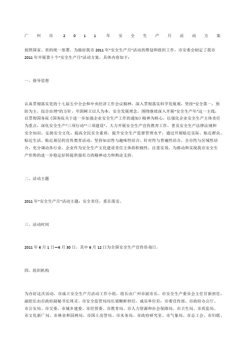 广州市2011年安全生产月活动方案