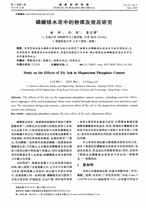 磷酸镁水泥中的粉煤灰效应研究