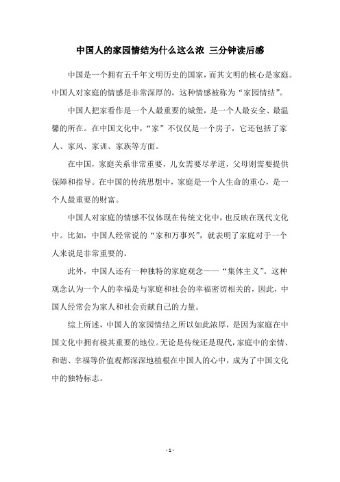 中国人的家园情结为什么这么浓 三分钟读后感