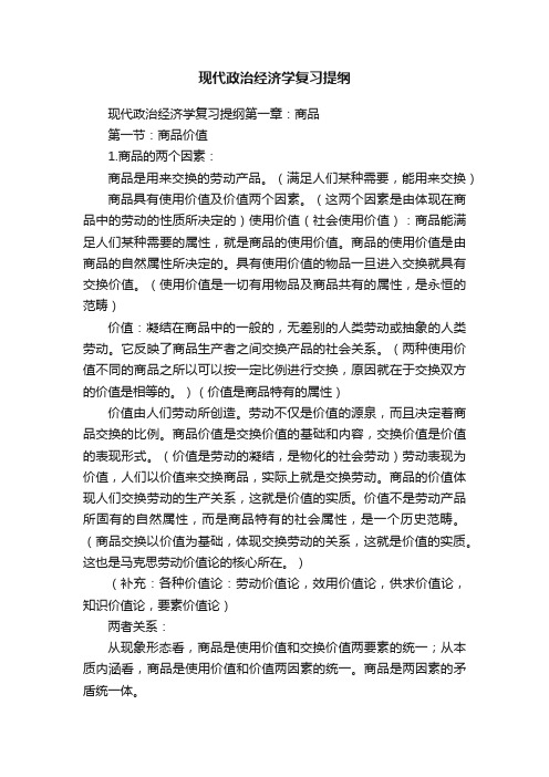 现代政治经济学复习提纲