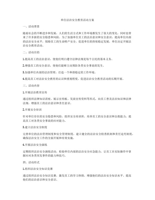 单位法治安全教育活动方案
