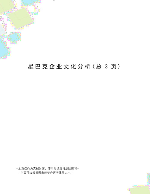 星巴克企业文化分析