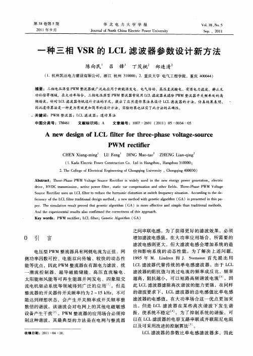 一种三相VSR的LCL滤波器参数设计新方法