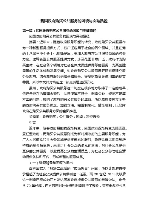 我国政府购买公共服务的困境与突破路径