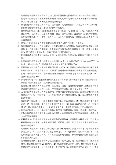 运动保健学