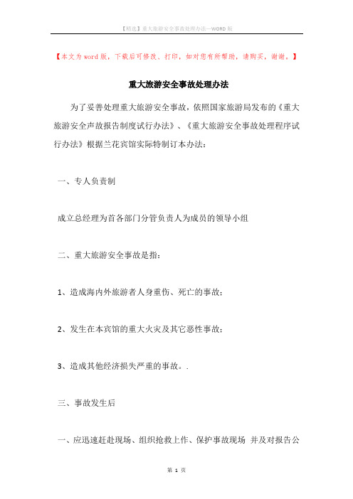 重大旅游安全事故处理办法
