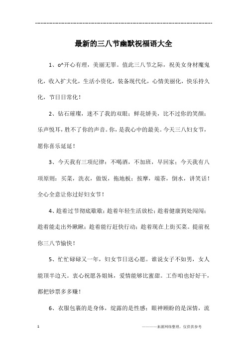 最新的三八节幽默祝福语大全