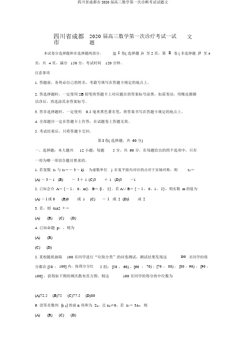 四川省成都市2020届高三数学第一次诊断考试试题文