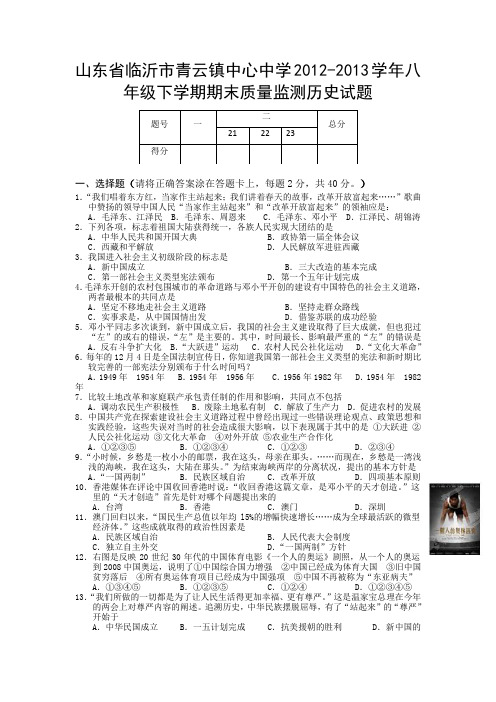 山东临沂青云镇中心中学12-13学年八年级下期末质量监测-历史汇总