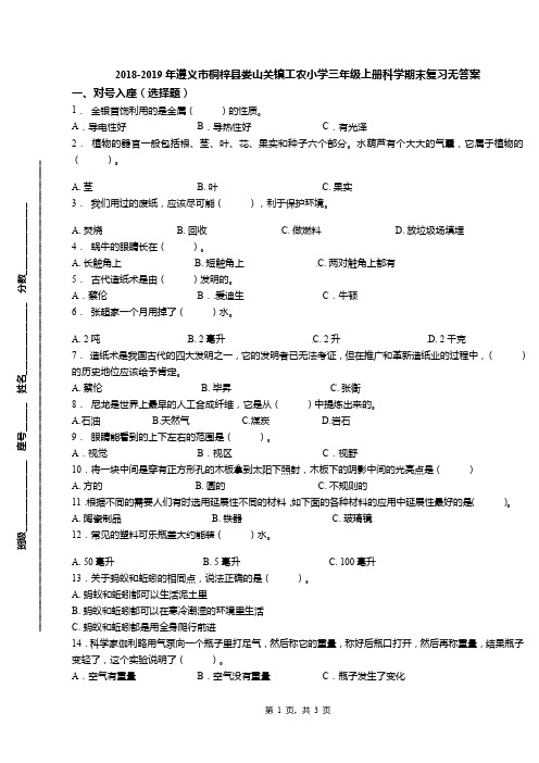 2018-2019年遵义市桐梓县娄山关镇工农小学三年级上册科学期末复习无答案