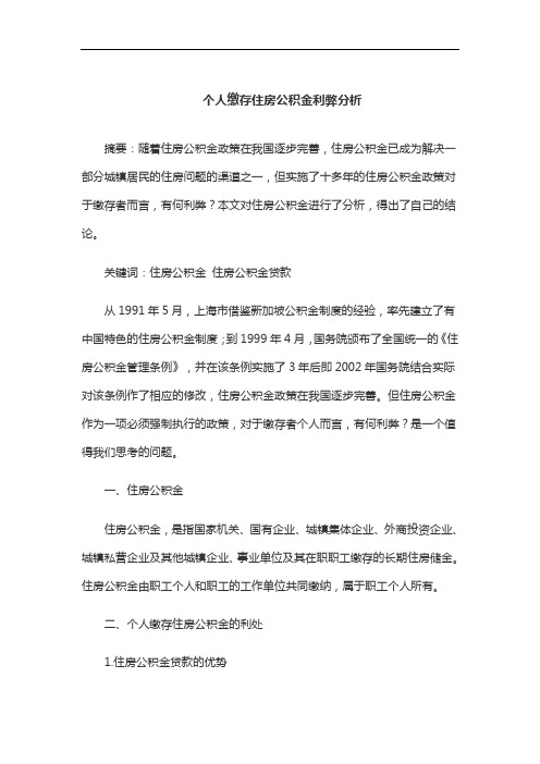个人缴存住房公积金利弊分析论文