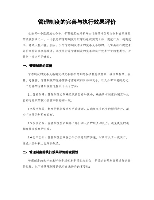 管理制度的完善与执行效果评价