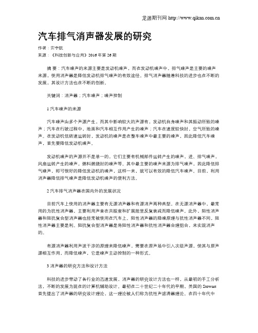 汽车排气消声器发展的研究