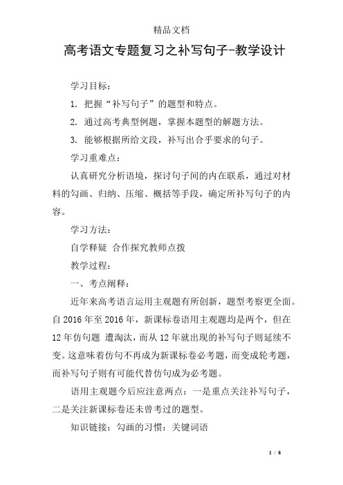 高考语文专题复习之补写句子-教学设计
