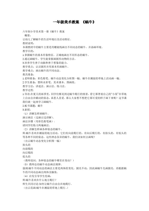 一年级美术教案 《蜗牛》