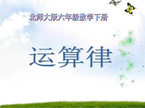 北师大版六年级数学下册运算律复习ppt课件