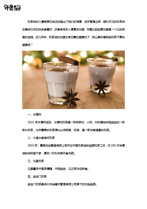 哪些奶茶不用加盟费