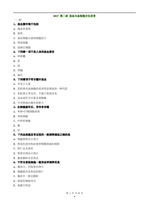 初级检验技师《临床血液学检验》2017年练习题第二章造血与血细胞分化发育