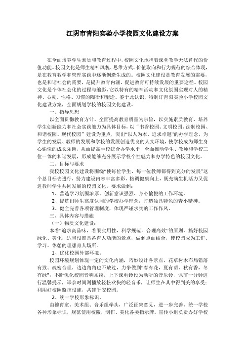 江阴市青阳实验小学校园文化建设方案