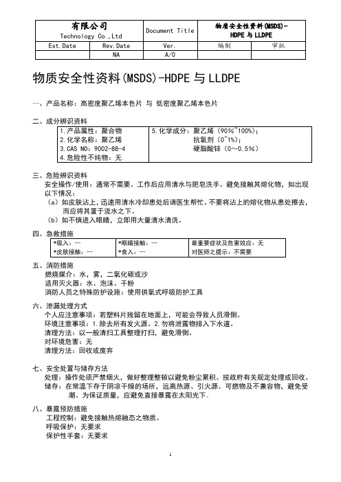 物质安全性资料-HDPE与LLDPE
