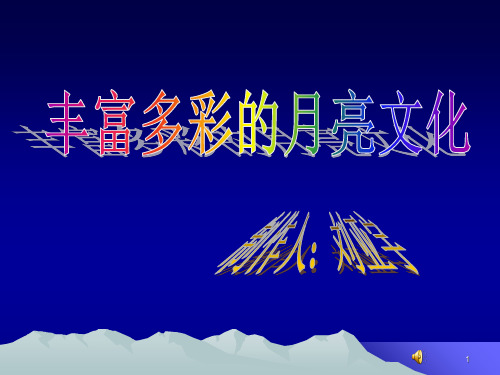 综合性学习。探索月亮的奥秘-PPT课件