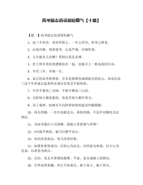 高考励志语录简短霸气【十篇】