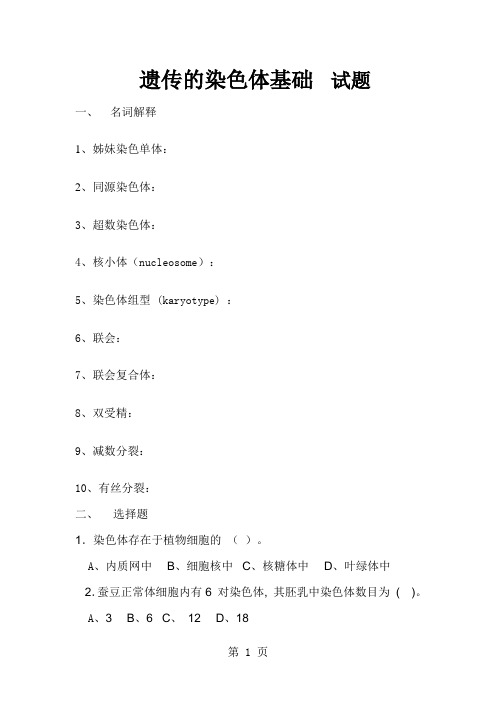 普通遗传学 第二章 遗传的染色体基础  自出试题及答案详解第一套-20页word资料