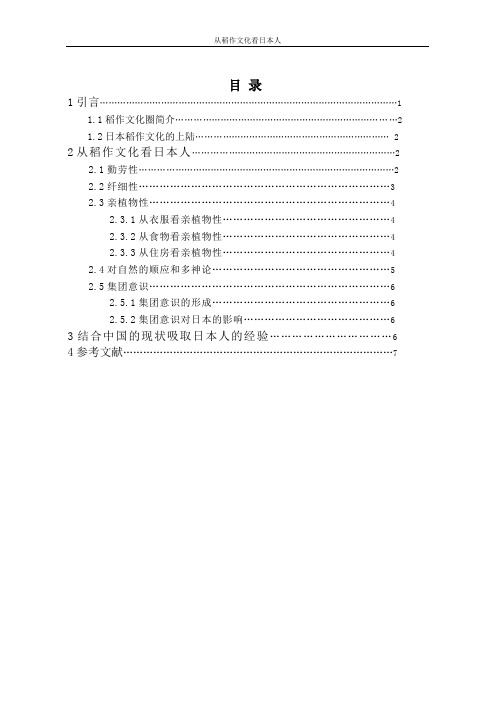 从稻作文化看日本人正文