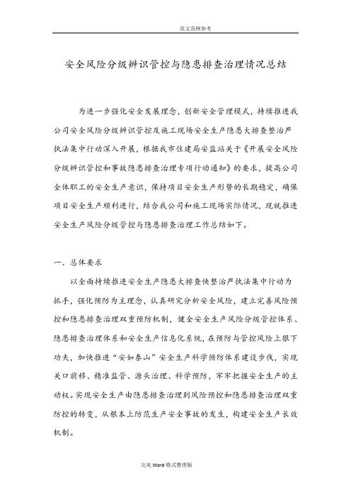 安全风险分级辨识管控和隐患排查治理情况总结