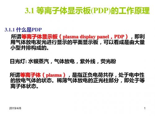 华中科技电子显示技术等离子体显示器显示原理