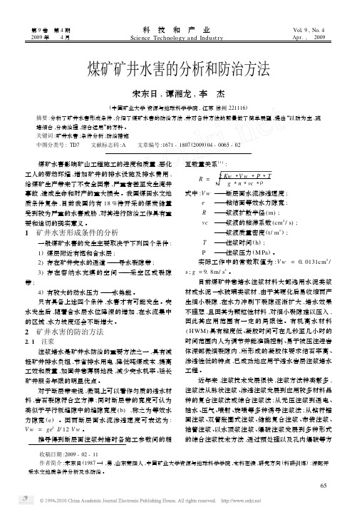 煤矿矿井水害的分析和防治方法